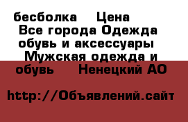 бесболка  › Цена ­ 648 - Все города Одежда, обувь и аксессуары » Мужская одежда и обувь   . Ненецкий АО